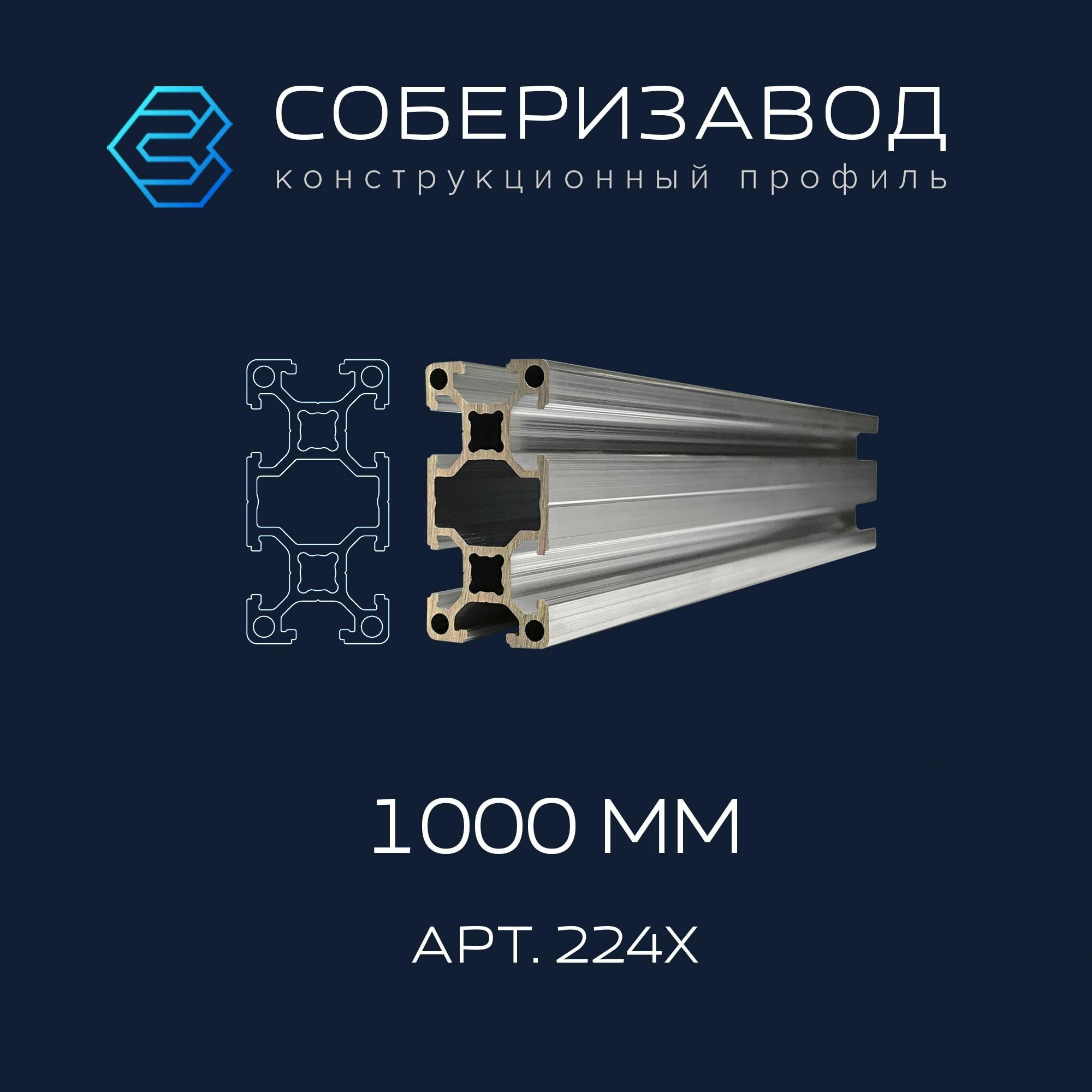 Профиль конструкционный 20х40 (Без покрытия) / 1000 мм / соберизавод