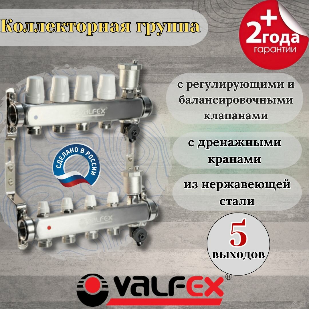 VALFEX, Коллекторная группа на 5 выходов, с регулирующими и балансировочными клапанами и дренажными кранами