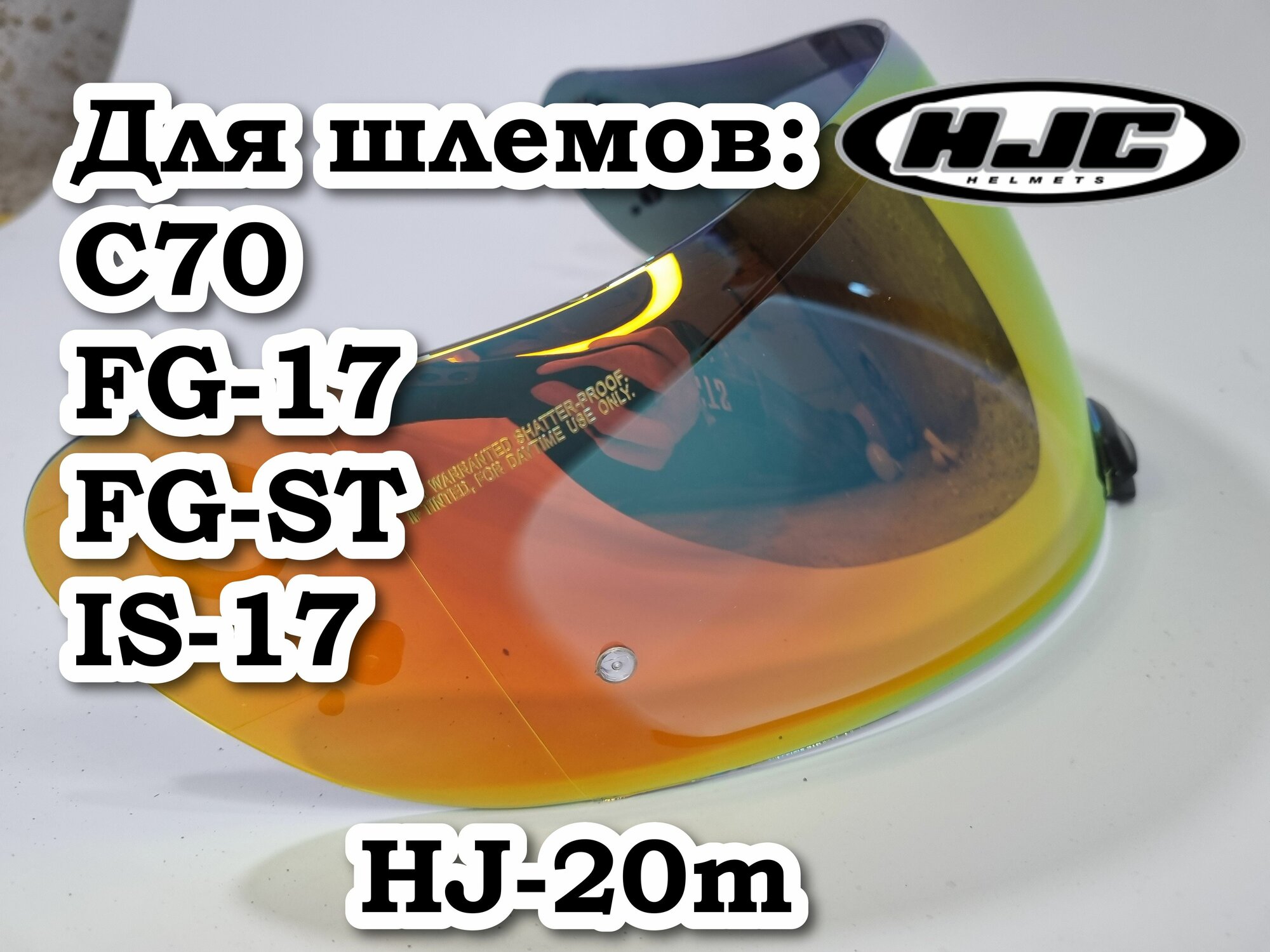 Визор HJ20m к шлемам C70 , FG-17, FG-ST , IS-17 . Зеркальный Красное Золото