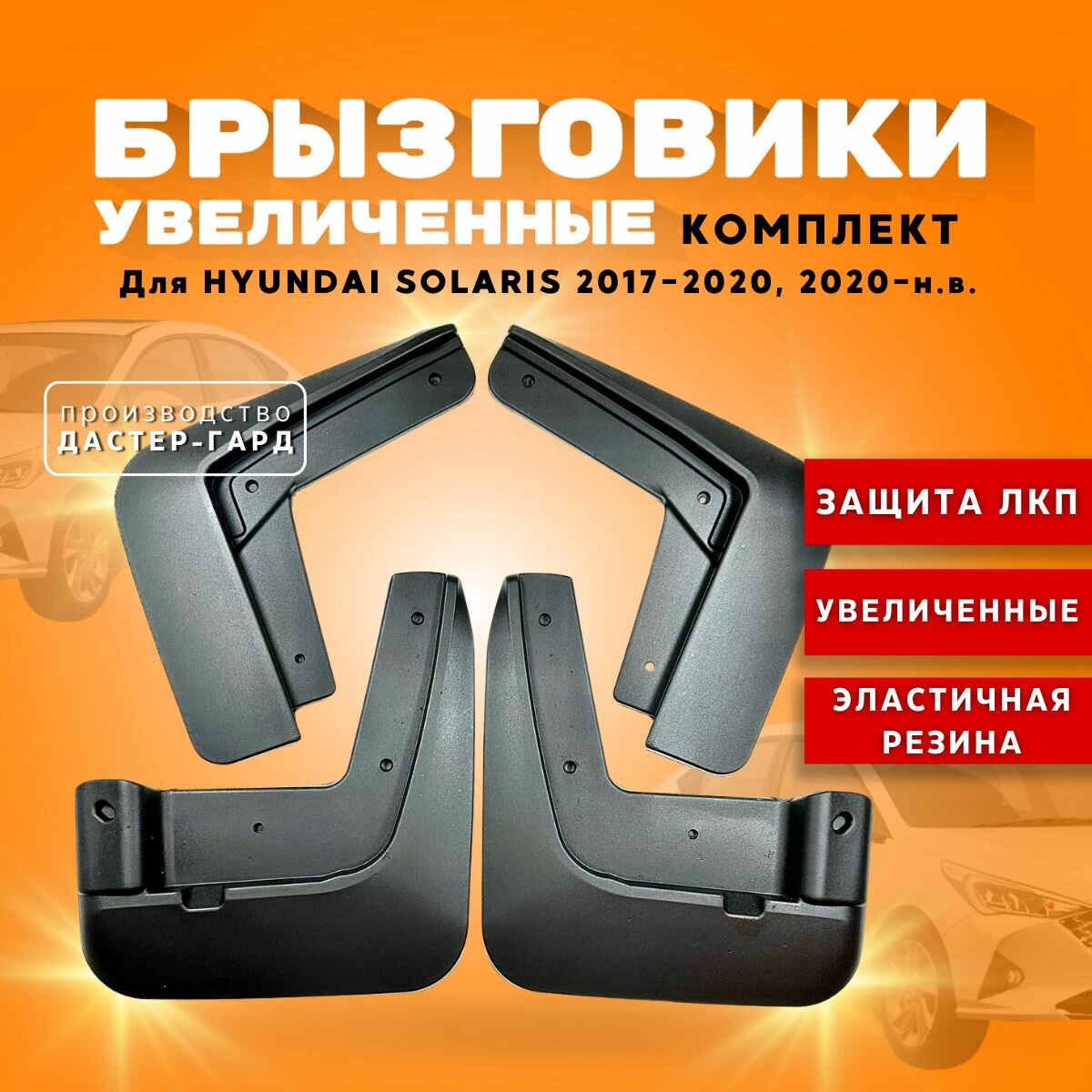Комплект брызговиков увеличенных на Хендай Солярис 2017-2020/ 2020-н. в./ резиновые брызговики для Hyundai Solaris