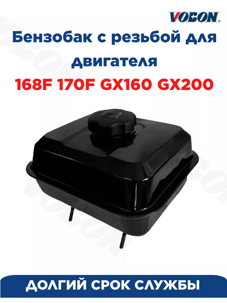 Бензобак с резьбой двигателя 168F 170F GX160 GX200