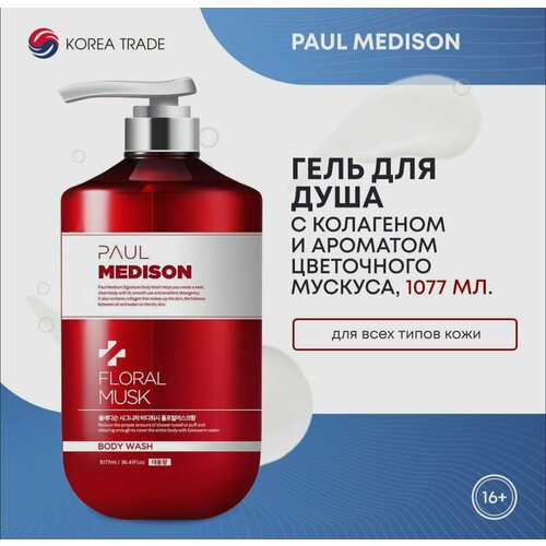 Paul Medison Гель для душа с коллагеном и ароматом цветочного мускуса Signature Body Wash Floral Musk 1077 мл 1499₽