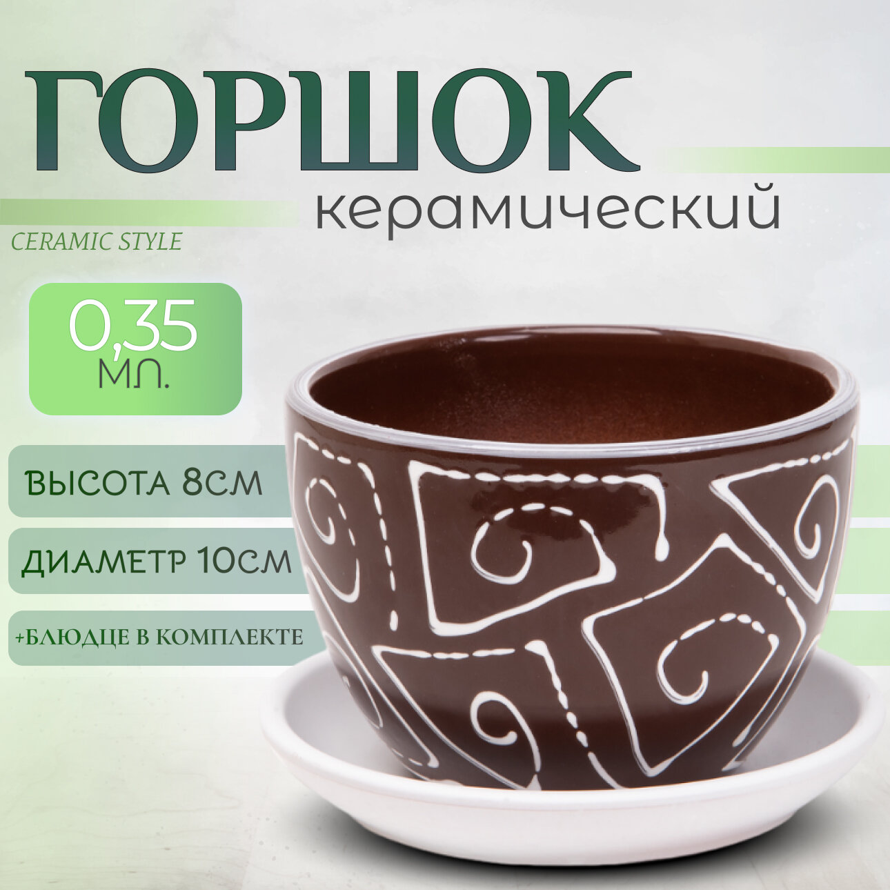Горшок для цветов с дренажным отверстием и поддоном, 0,35 литра, коричневый