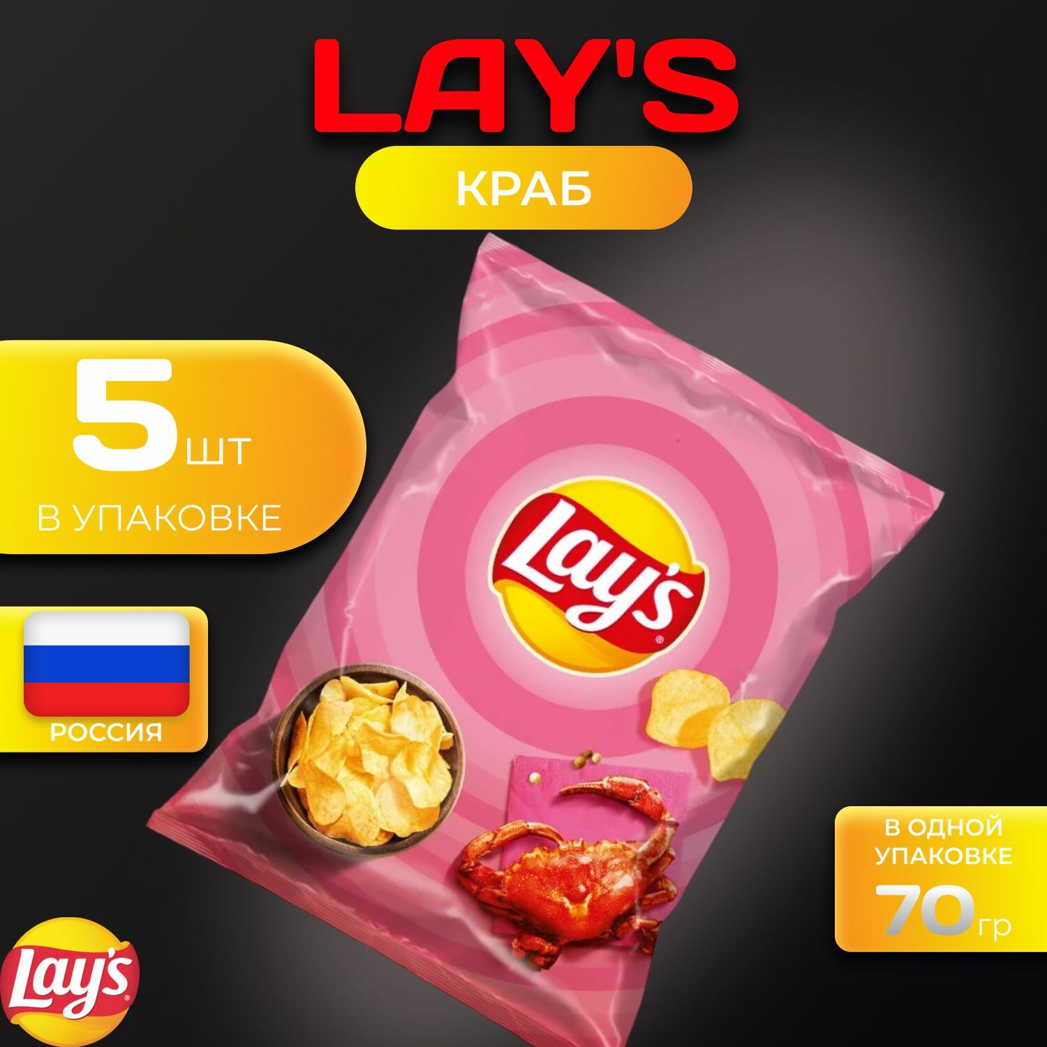 Картофельные чипсы Lays "Краб" 70 гр. 5 шт. Лейс