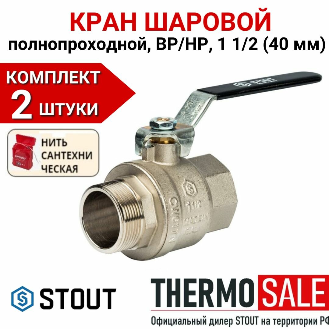Кран шаровой полнопроходной, ВР/НР, ручка рычаг 1 1/2" в комплекте 2 шт Сантехническая нить 20 м