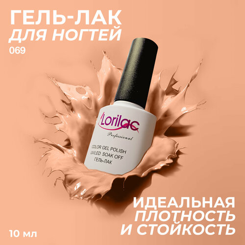 фото Lorilac гель-лак gel polish, 10 мл, 40 г, 069