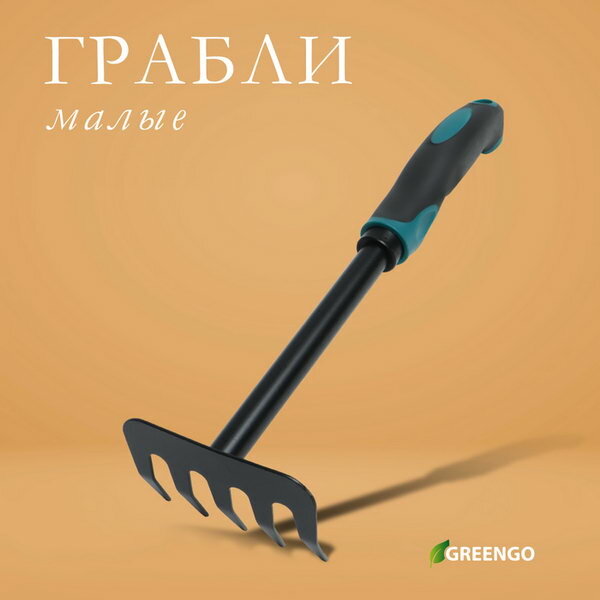 Грабли малые  прямые  5 зубцов  длина 28 5 см  металл  эргономичная прорезиненная ручка