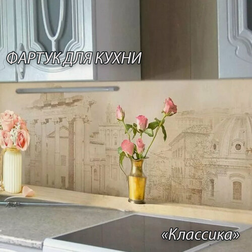 Изображение товара Фартук для кухни из АБС пластика "Классика" 4000*600*1,5мм. Кухонный фартук ABS с фотопечатью.