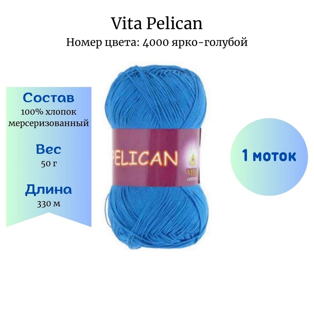 Пряжа vita cotton pelican, 100% хлопок, 50гр/330м 4000 ярко-голубой