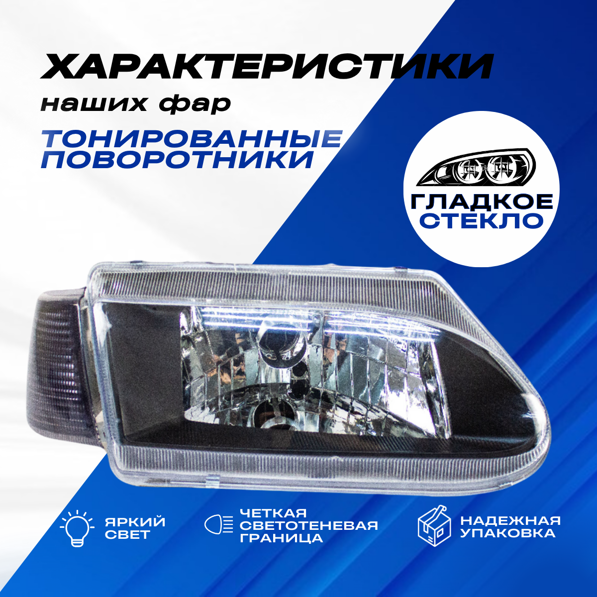 Фары ВАЗ 2114 передние с черной маской на ВАЗ 2113-15, аналог "Bоsch" тонированные поворотники — фото 1