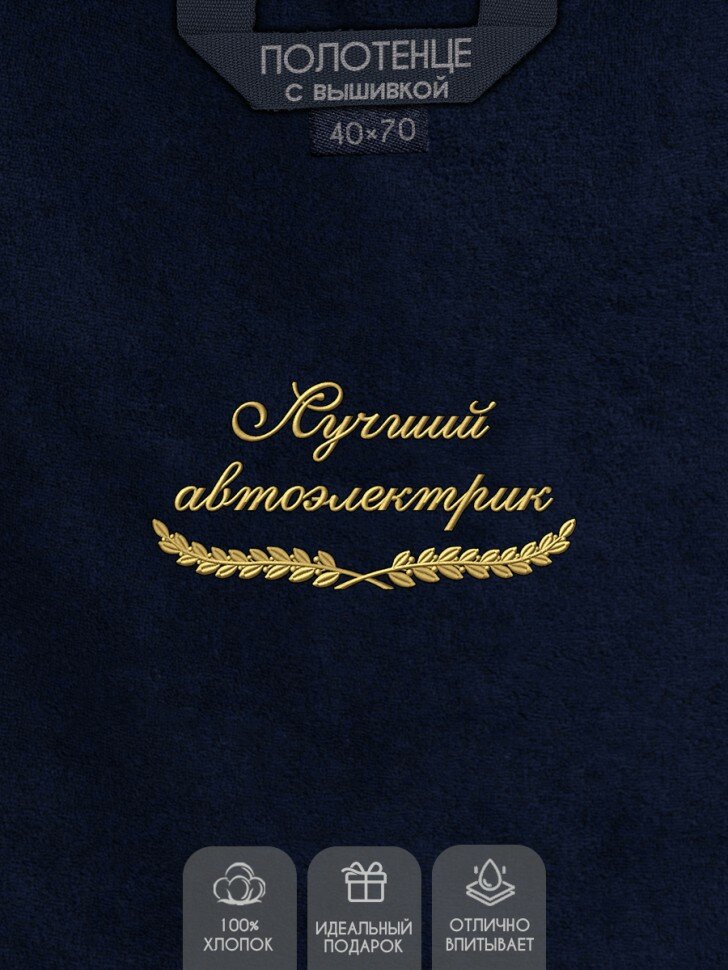 NoBrand Полотенце "лучший автоэлектрик" 40х70см синее