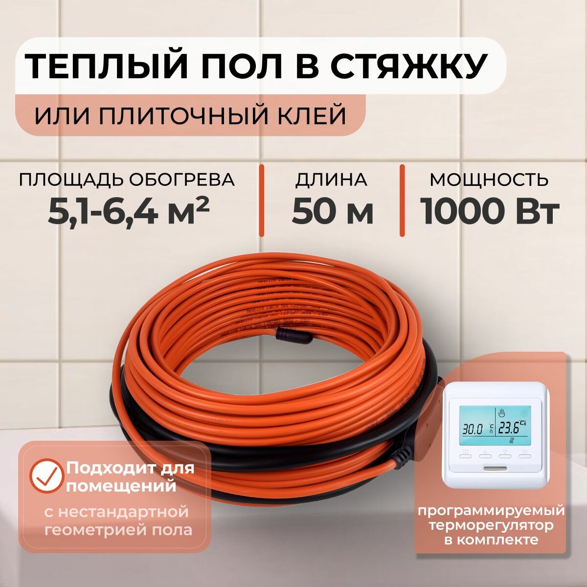Теплый пол В стяжку или Плиточный клей 1000Вт (5,1-6,4 м.кв.) с Электронным терморегулятором
