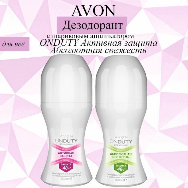 AVON/Эйвон Дезодорант с шариковым аппликатором ONDUTY Активная защита 50мл и ONDUTY Абсолютная свежесть 50мл