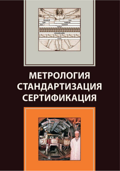 Метрология. Стандартизация. Сертификация [Цифровая книга]