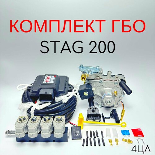 Комплект ГБО (мини-кит) STAG-200 4 цилиндра(Редуктор + Форсунки) - Подкапотная часть