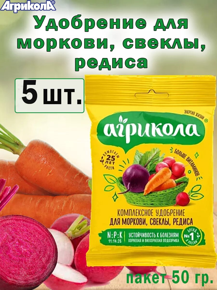 Удобрение Агрикола для моркови свеклы и редиса 50гр