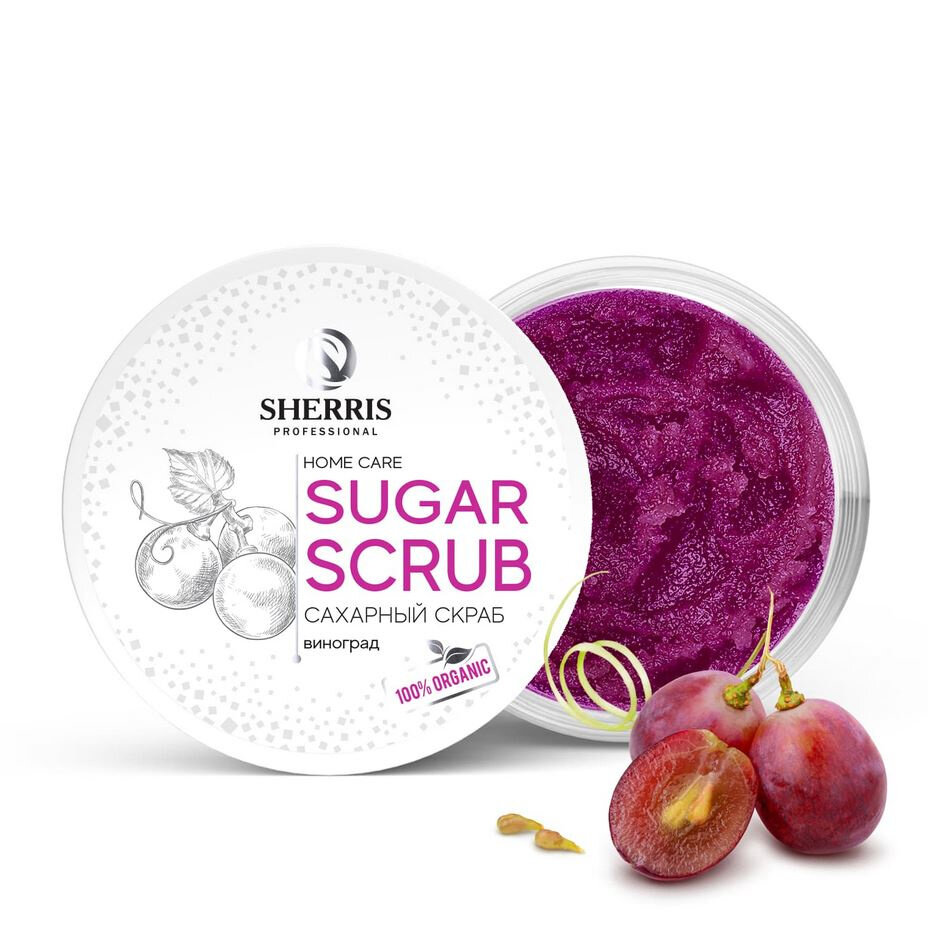 Сахарный скраб для тела SHERRIS виноград, 200 гр