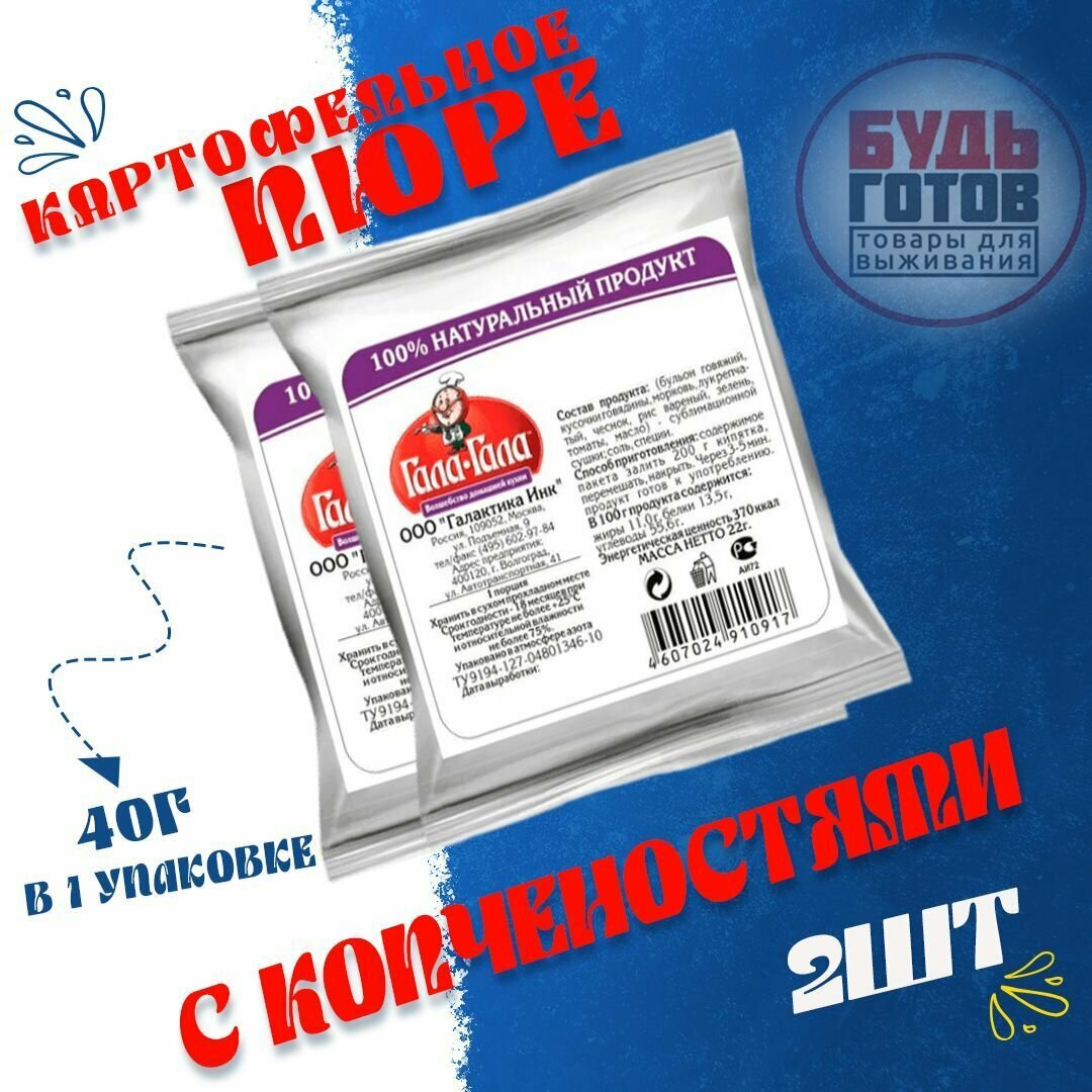 Еда сублимированная в поход Картофельное пюре с копчёностями "Гала-Гала" 30 г, 2 упаковки