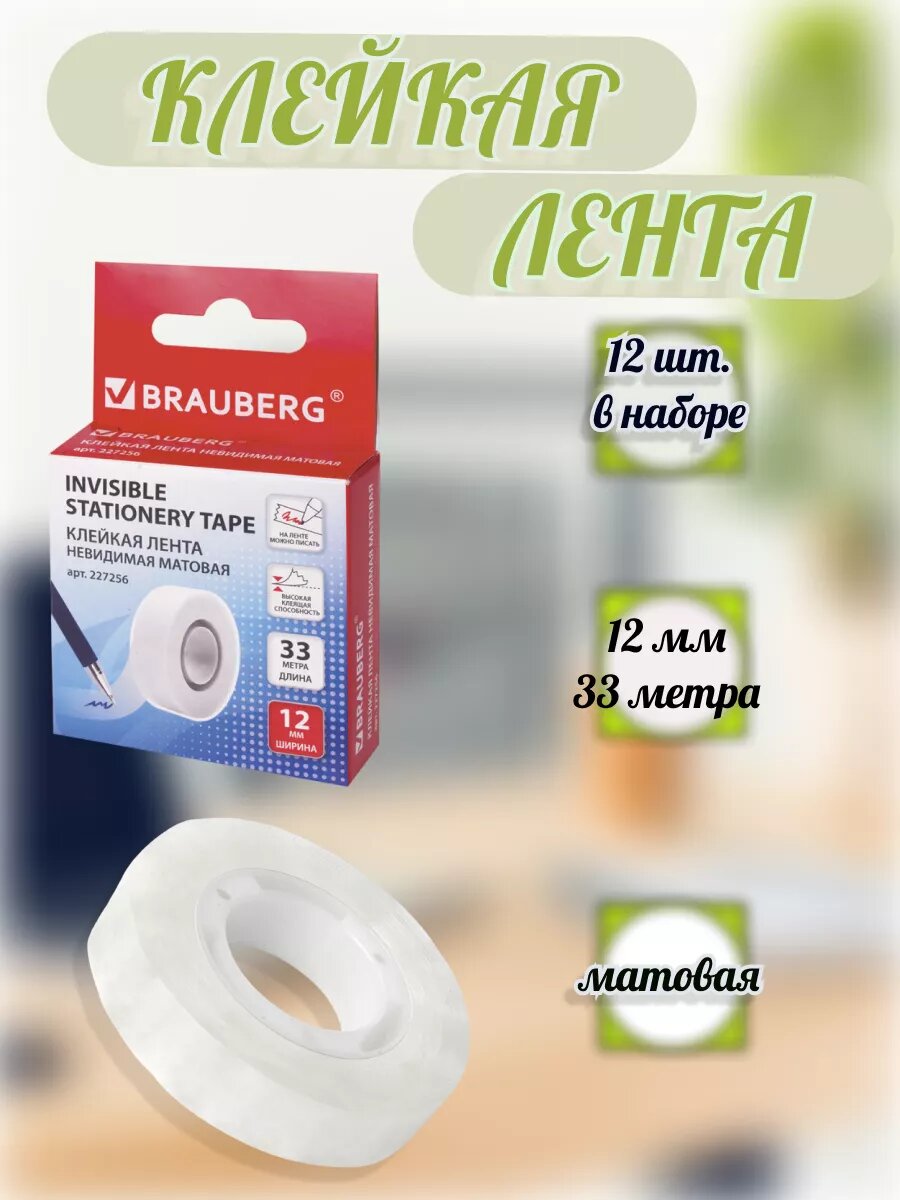 Прозрачная клейкая лента-Скотч Brauberg, матовая, невидимая, длина 33 м, ширина 12 мм, 12 штук