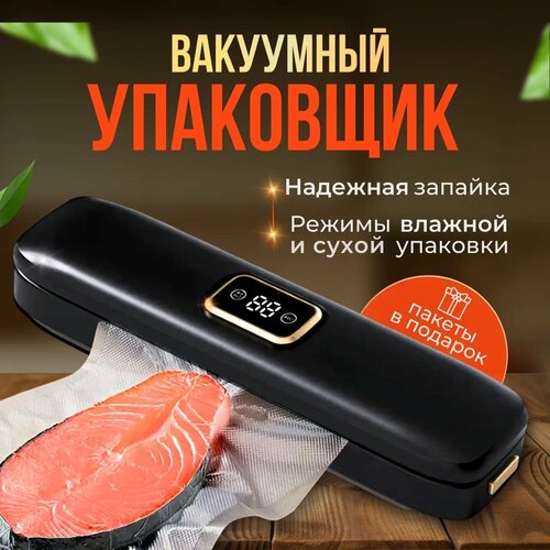 Вакуумный упаковщик, вакууматор для продуктов в комплекте пакеты для вакуумирования, запаиватель пакетов