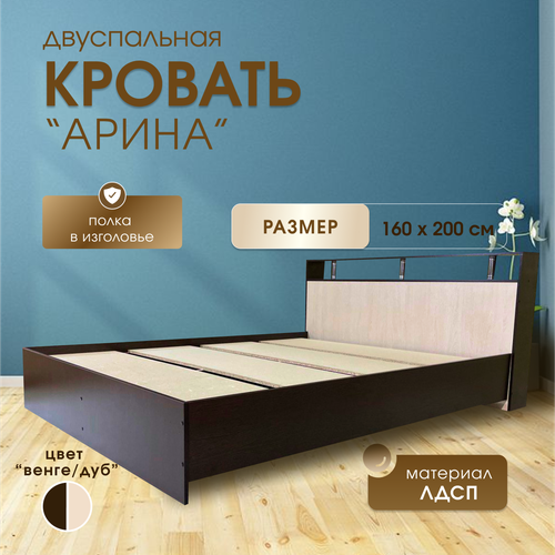 Кровать двуспальная арина 160х200 Венге Дуб молочный 10404₽