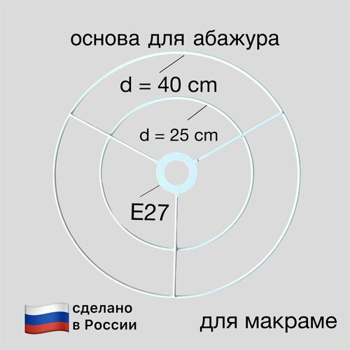Основа двойная 40/25 см, Е27 для абажура макраме