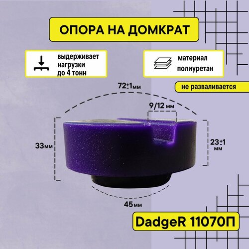 Опора полиуретановая 11070П (50911) для домкрата, диаметр 72, высота 33 мм.