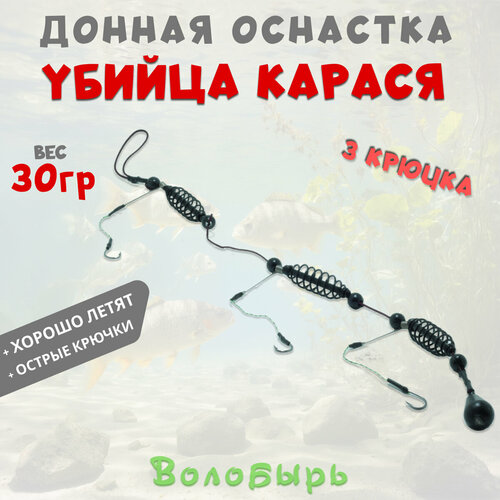 Монтаж Убийца карася 1шт 3 крючка 30гр - донная оснастка