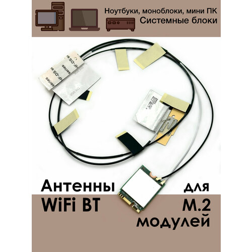 Антенны WiFi внутренние для модулей M2 NGFF Seatek ver5 499₽