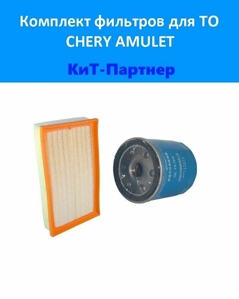 Фильтр воздушный + масляный комплект Чери Амулет (Chery Amulet)