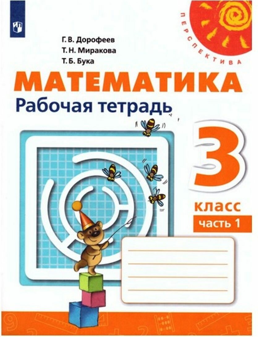 3 класс. Математика (комплект в 2-х частях) (Дорофеев Г. В, Миракова Т. Н, Бука Т. Б.). УМК Перспектива. Просвещение