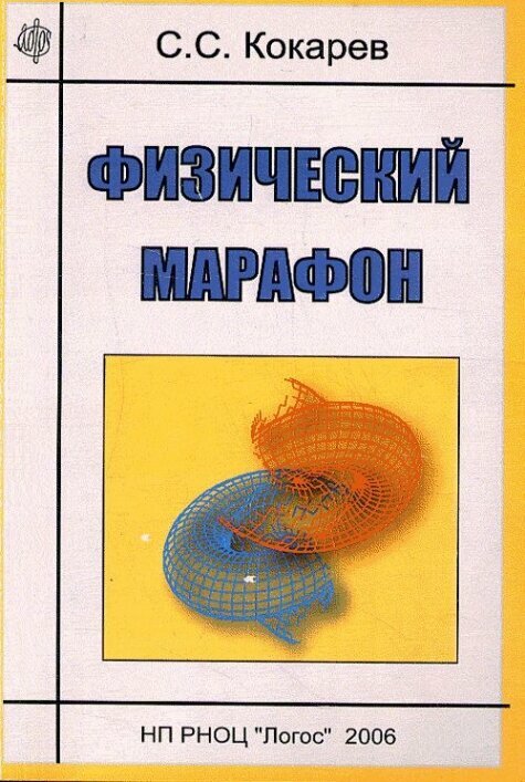 Физический марафон.