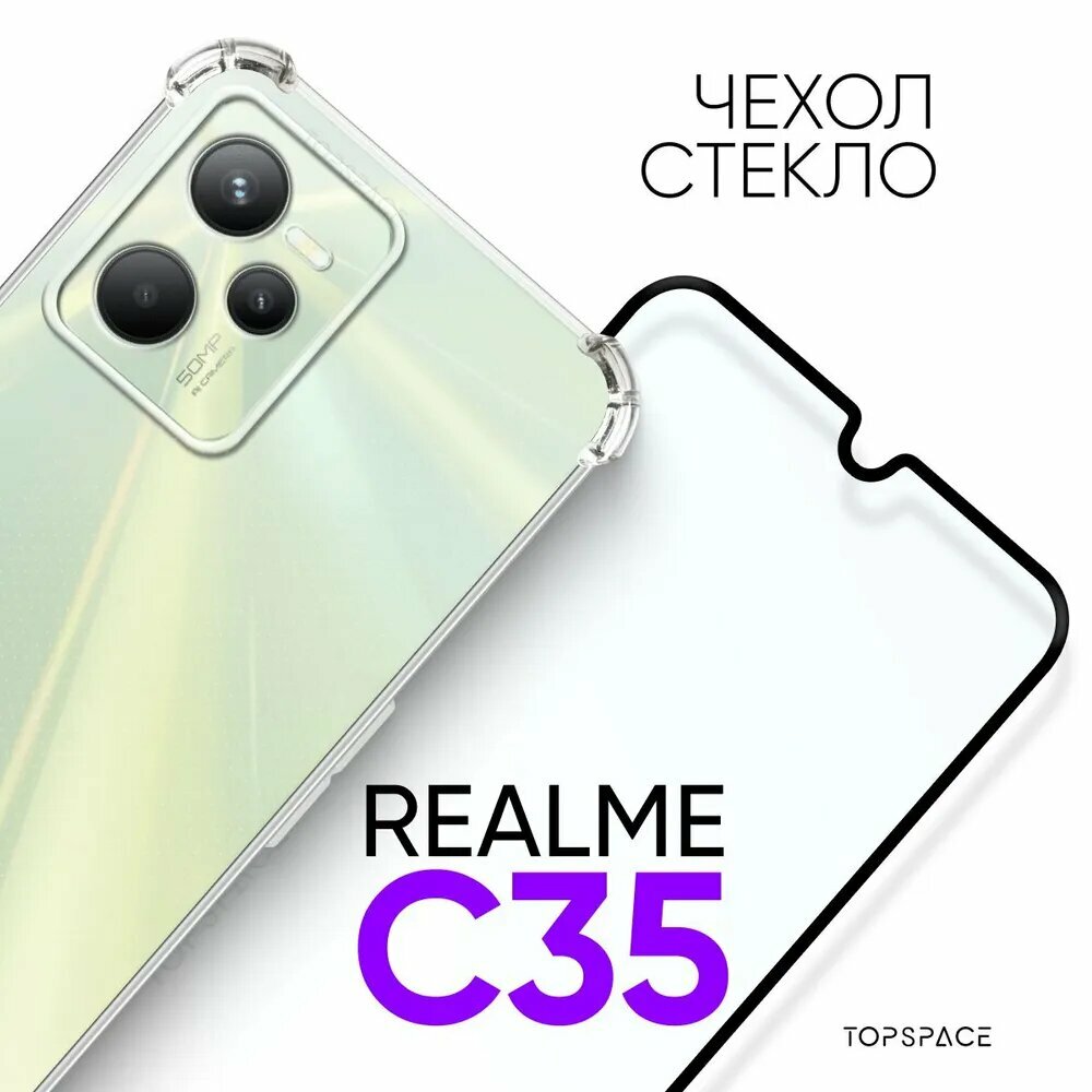 Комплект 2 в 1: чехол и стекло для Realme C35/ Реалми С35