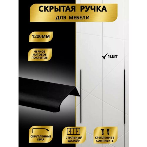 Ручка для мебели скрытая 1200 мм 1шт