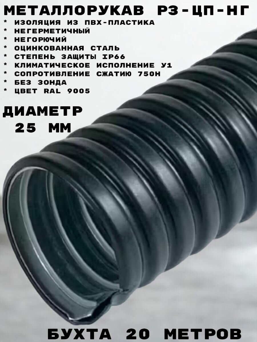 Металлорукав Промрукав в ПВХ оболочке Р3-ЦП-НГ-25 (20м/уп)