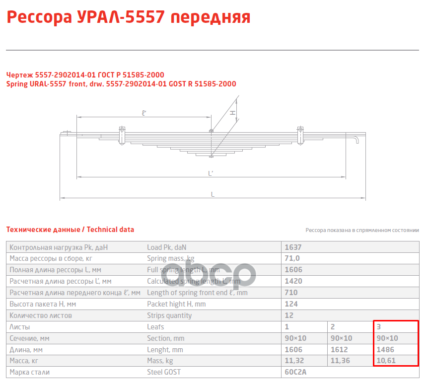 Лист рессоры УРАЛ-4320,5557 передней №3 L=1466мм ЧМЗ чусовская рессора арт. 5557-2902103