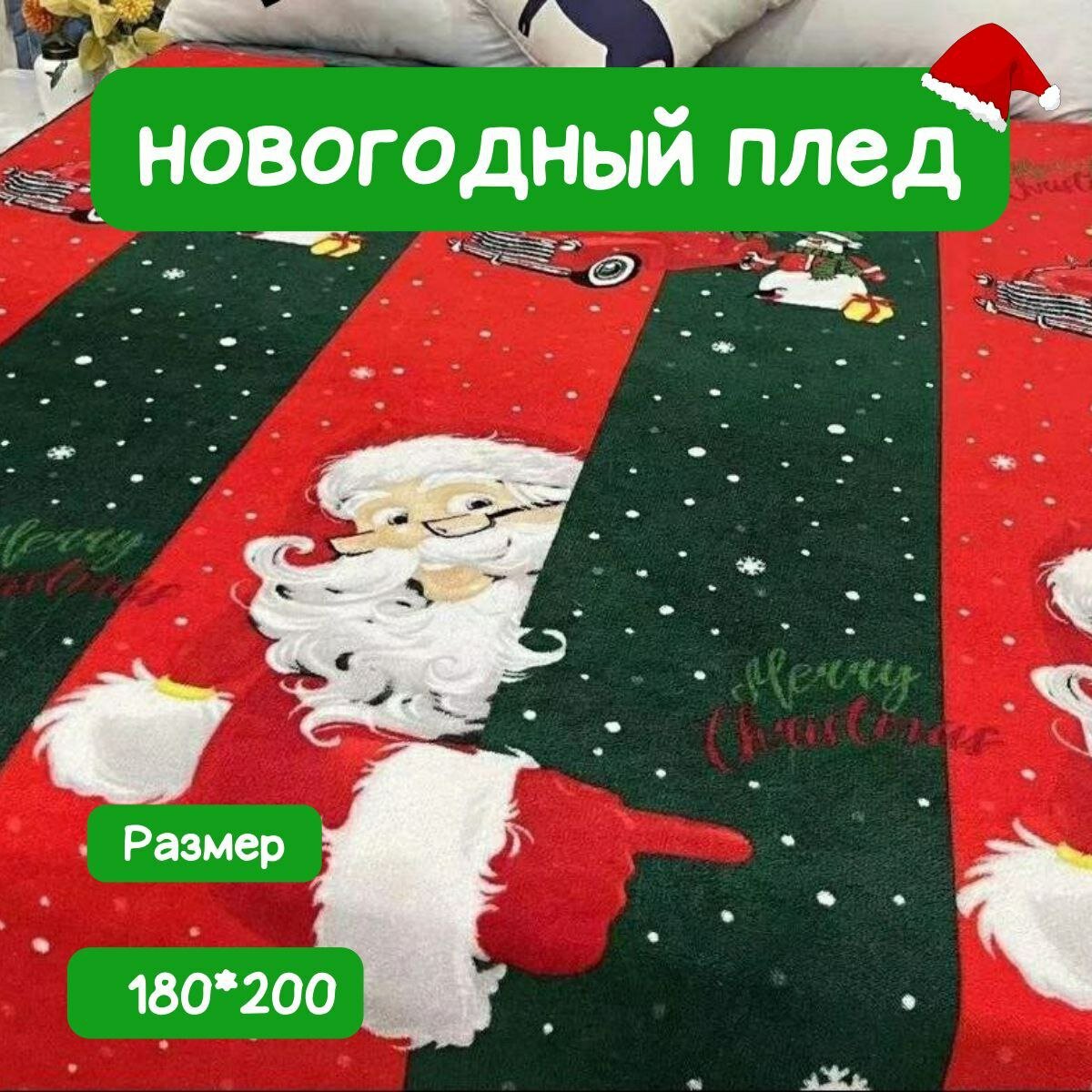 Новогодний плед-покрывало 180*200