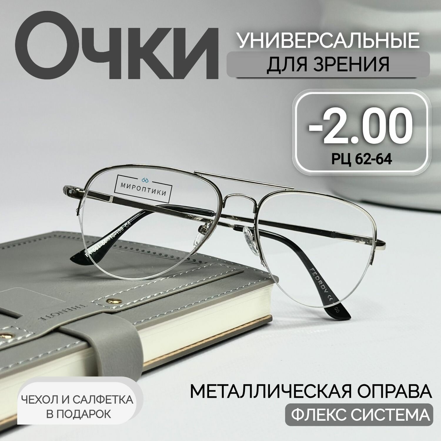 Очки для зрения Fedrov 561 C4 серебро, авиаторы, для дали с диоптриями -2.00 (чехол и салфетка в подарок)