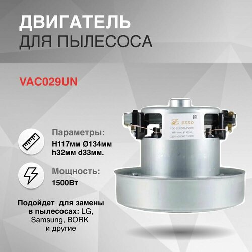 Двигатель пылесоса 1500W H117мм диаметр 134мм h32мм d33мм 1939₽