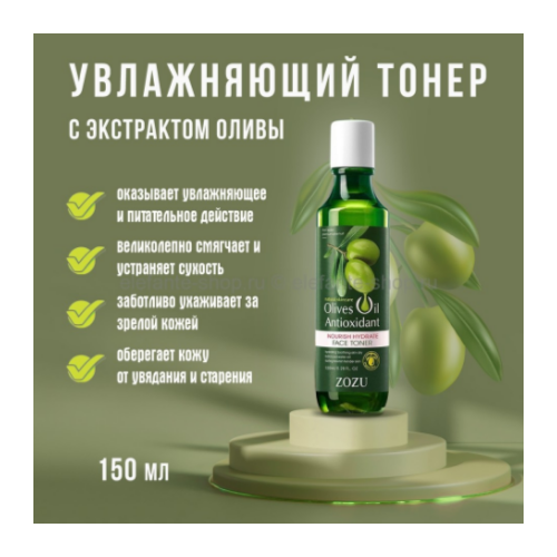 Увлажняющий тонер с экстрактом оливы ZOZU Olive Oil Antioxidant Face toner 150мл 399₽