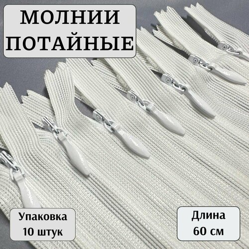 Молния потайная 60 см S-501101 белый 10шт 171₽