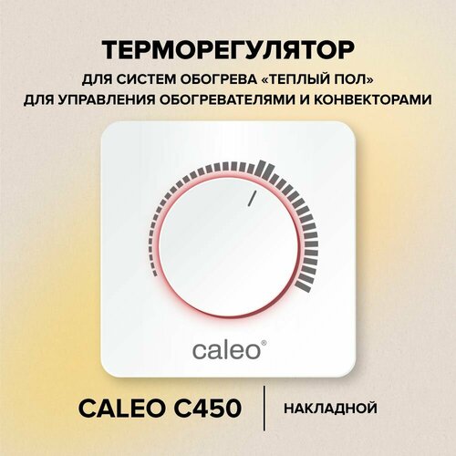 Терморегулятор Caleo C450 белый термопласт