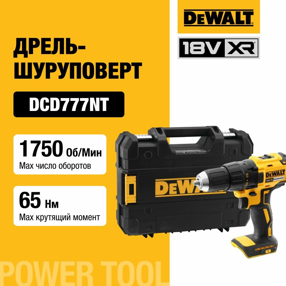 Аккумуляторная бесщеточная дрель-шуруповерт DEWALT DCD777NT, 18 В, 1750 об/мин, без АКБ и ЗУ, в кейсе TSTAK