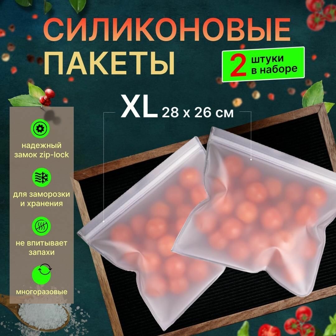 Силиконовые пакеты для заморозки и хранения продуктов с замком, размер XL- 2 шт.