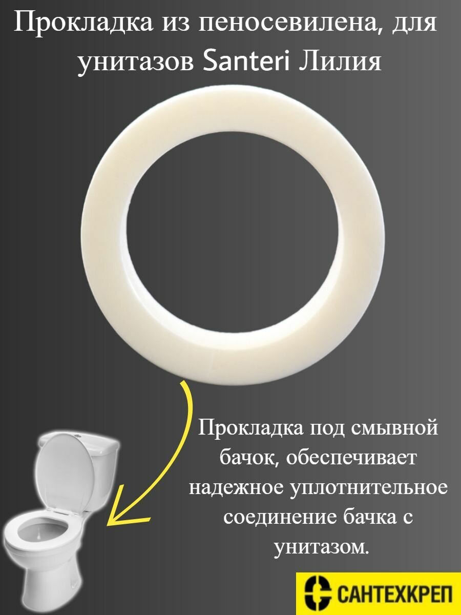 Прокладка Сзупс прокладка из пеносевилена для унитазов Santeri Лилия