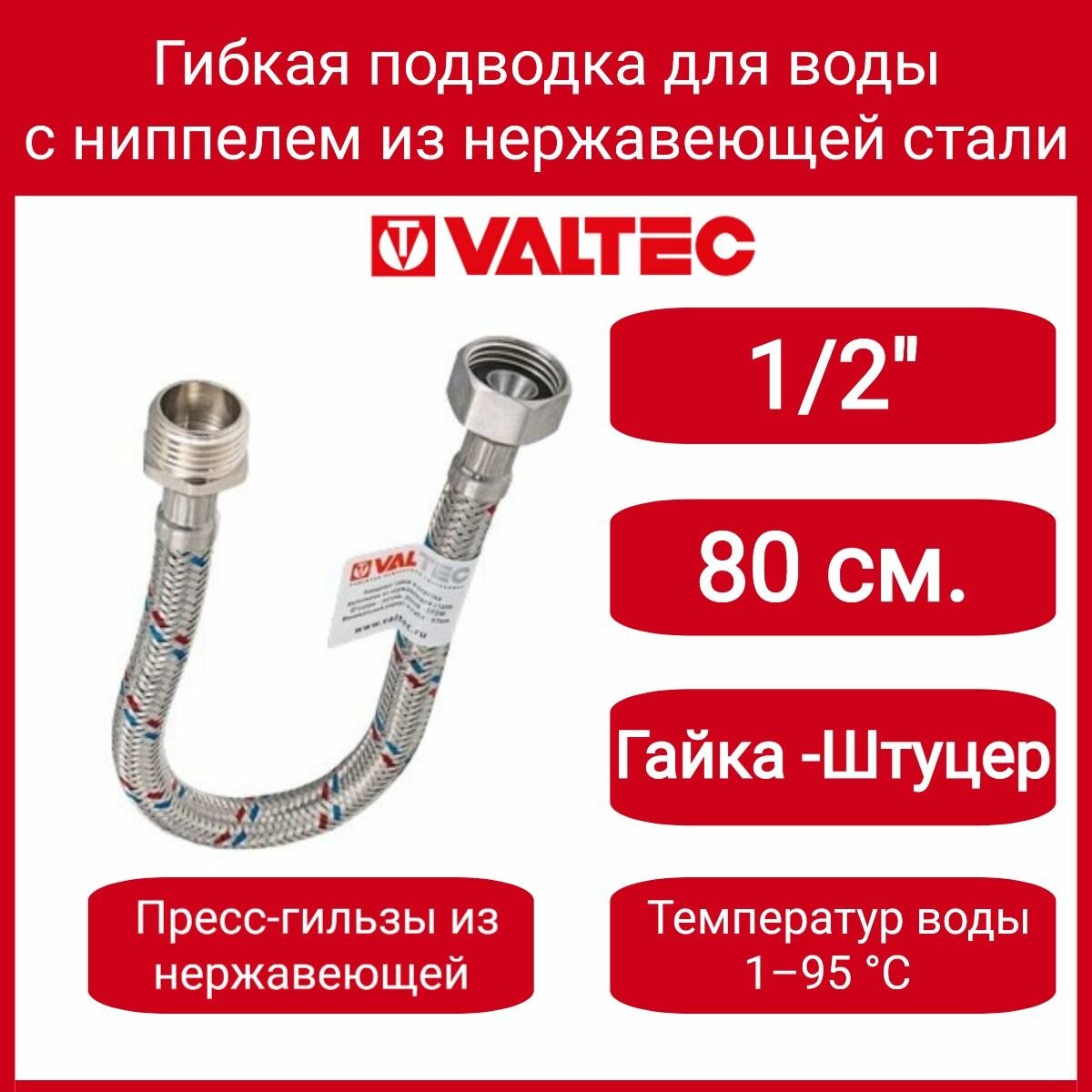 Г/п для воды 1/2" 80см вн.-нар. Гайка-Н. сталь/ниппель-Н. сталь Valtec VTf.002. IS.0404080