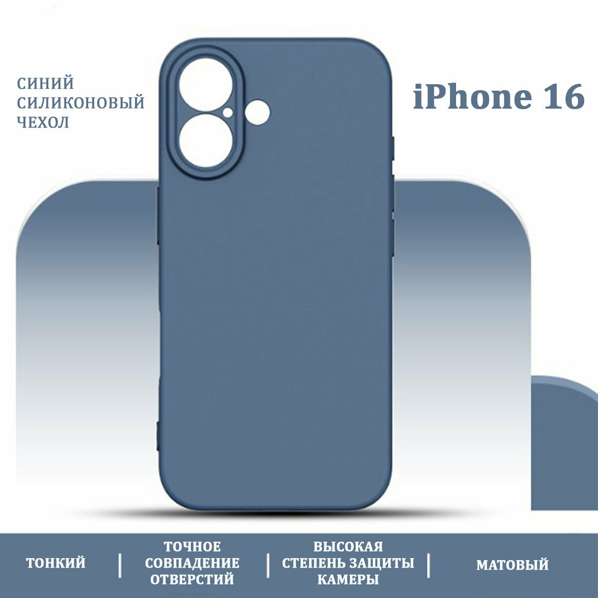 Чехол для iPhone 16, силиконовый, защита камеры, тонкий, матовый, синий, Pokupki-Tut