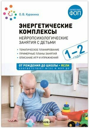 Энергетические комплексы. Нейропсихологические занятия с детьми 1?2 лет. ФГОС, ФОП