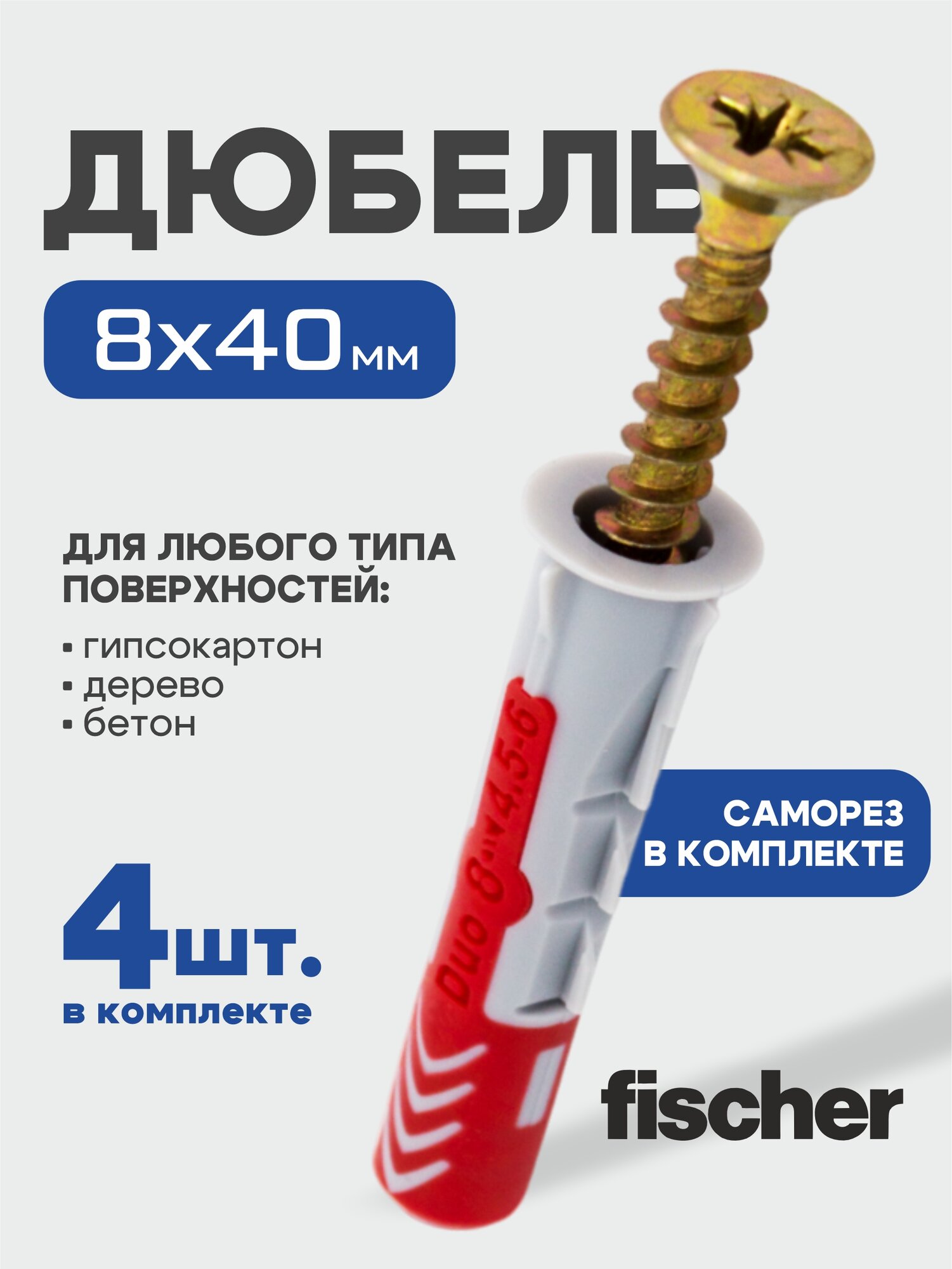 8x40 мм + шуруп 4шт DUOPOWER дюбель fischer универсальный высокотехнологичный двухкомпонентный нейлон