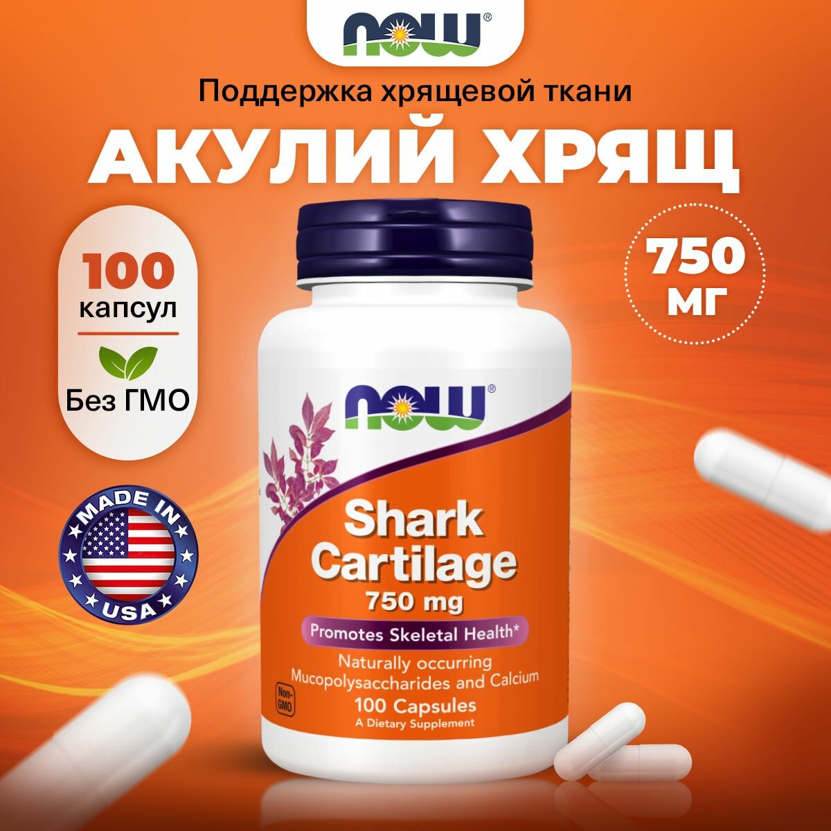 NOW Shark Cartilage 750mg, Акулий хрящ, 100 капсул, для суставов и связок, для костей, для сосудов, для иммунитета